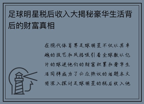足球明星税后收入大揭秘豪华生活背后的财富真相