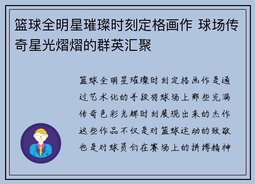 篮球全明星璀璨时刻定格画作 球场传奇星光熠熠的群英汇聚