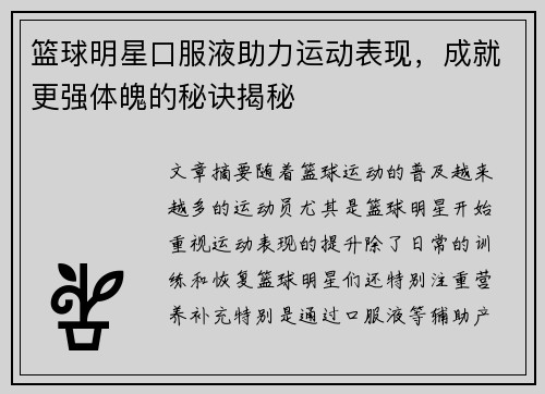 篮球明星口服液助力运动表现，成就更强体魄的秘诀揭秘