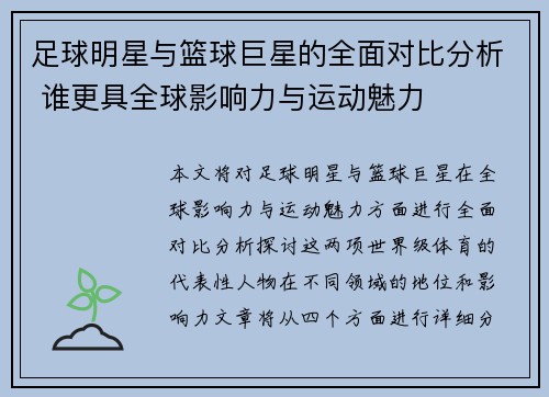 足球明星与篮球巨星的全面对比分析 谁更具全球影响力与运动魅力