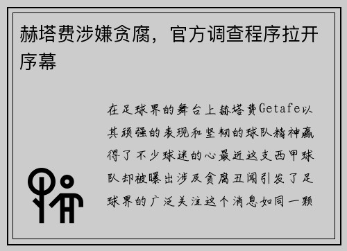 赫塔费涉嫌贪腐，官方调查程序拉开序幕