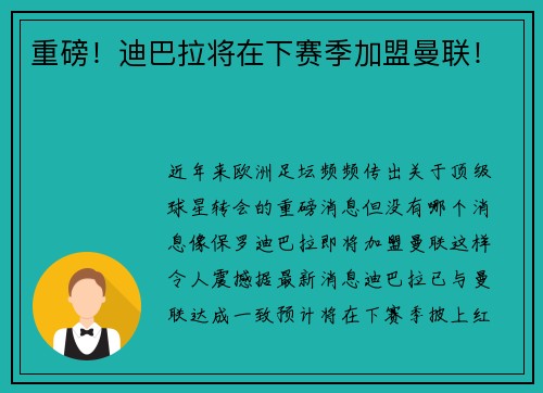 重磅！迪巴拉将在下赛季加盟曼联！