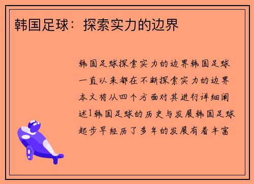 韩国足球：探索实力的边界