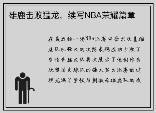 雄鹿击败猛龙，续写NBA荣耀篇章