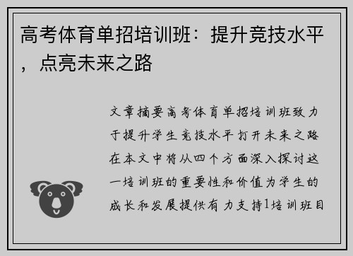 高考体育单招培训班：提升竞技水平，点亮未来之路